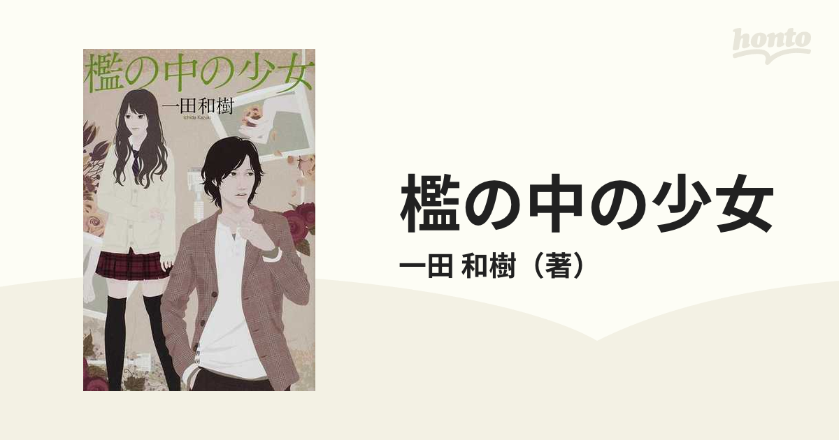 檻の中の少女の通販 一田 和樹 小説 Honto本の通販ストア