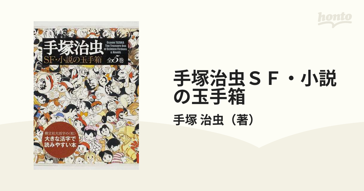 手塚治虫SF・小説の玉手箱 第4巻 (二人の超人)-