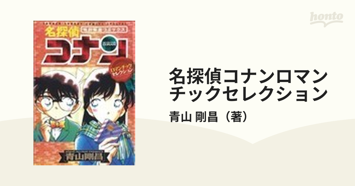 名探偵コナンロマンチックセレクション 特別編集コミックス （少年