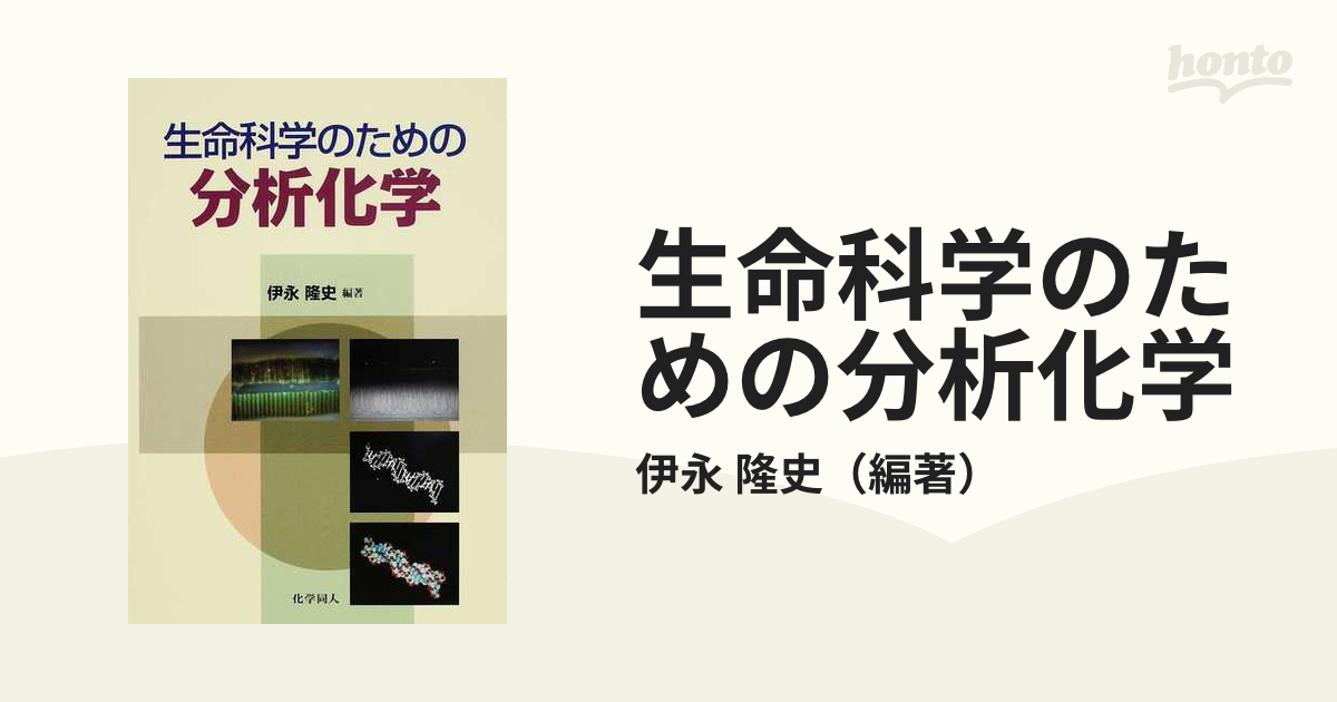 生命科学のための分析化学 - ノンフィクション・教養