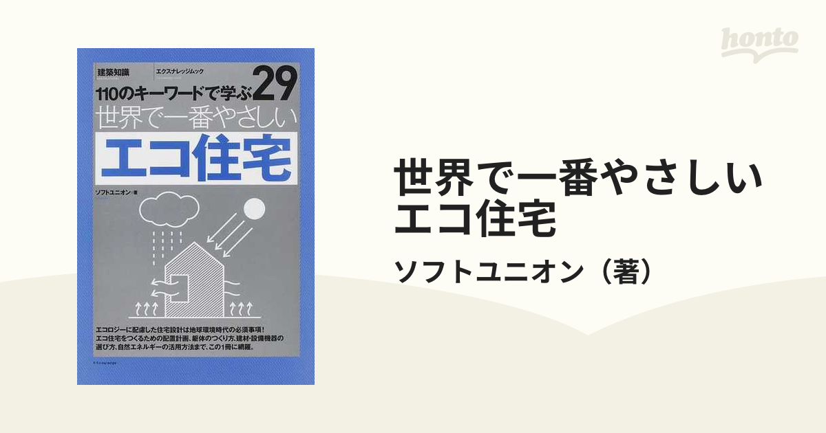 世界で一番やさしいエコ住宅 １１０のキーワードで学ぶの通販/ソフト