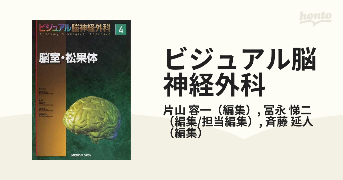ビジュアル脳神経外科 4 脳室・松果体 裁断済 - 健康/医学