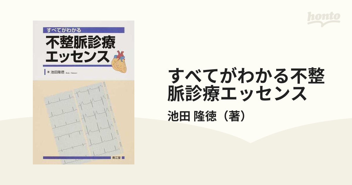 すべてがわかる不整脈診療エッセンスの通販/池田 隆徳 - 紙の本：honto