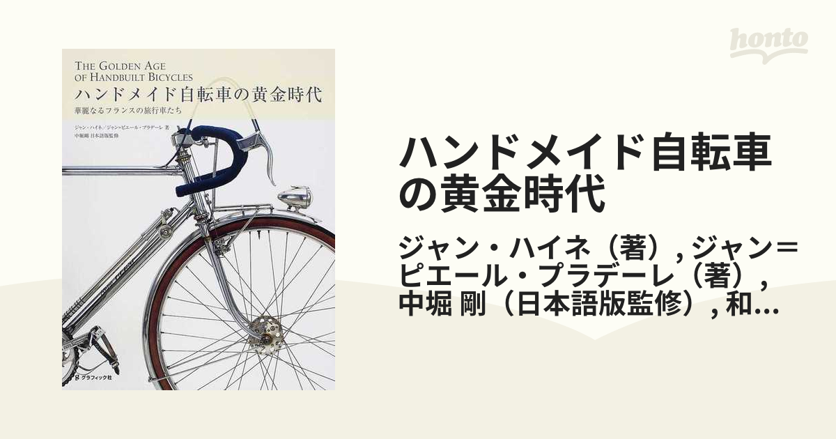 ハンドメイド自転車の黄金時代 華麗なるフランスの旅行車たち 日本語版 
