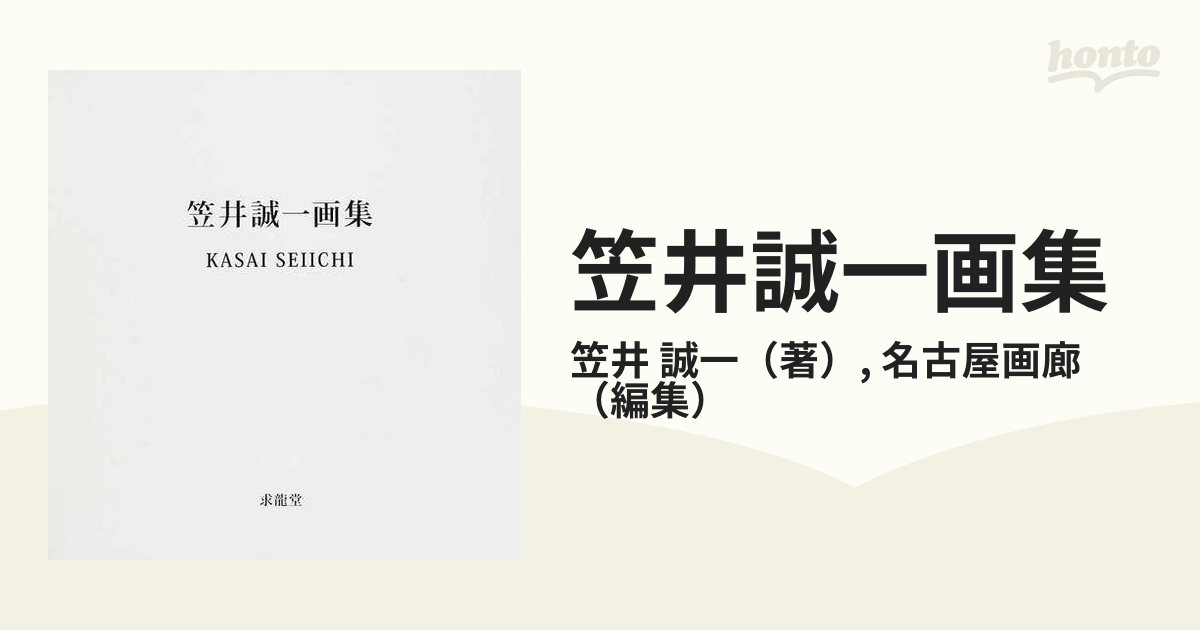 笠井誠一画集 笠井誠一／名古屋画廊編-