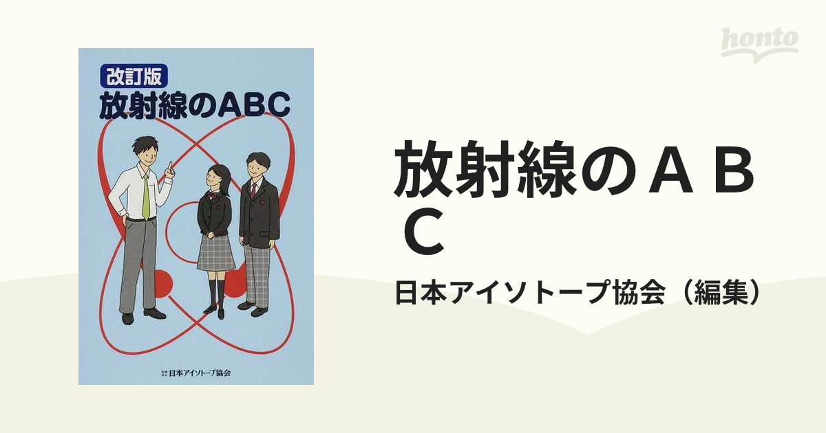 放射線のＡＢＣ 改訂版