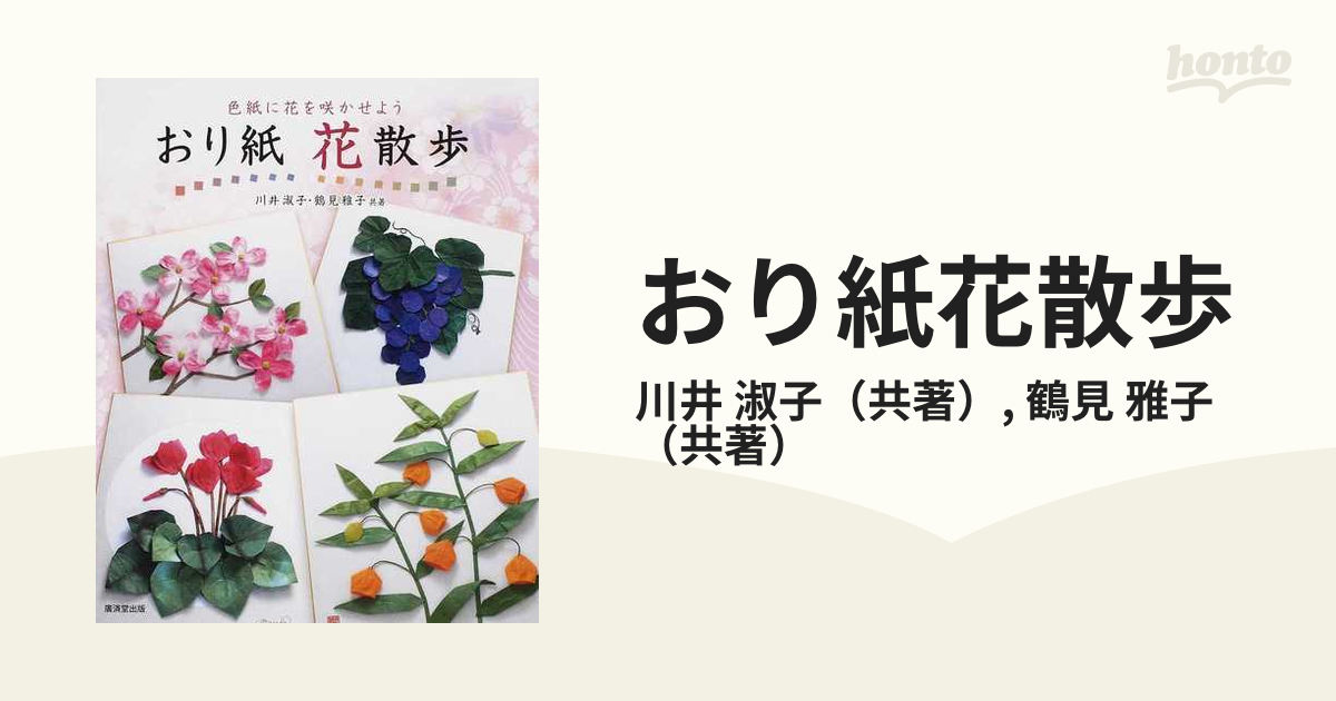 おり紙花散歩 色紙に花を咲かせよう