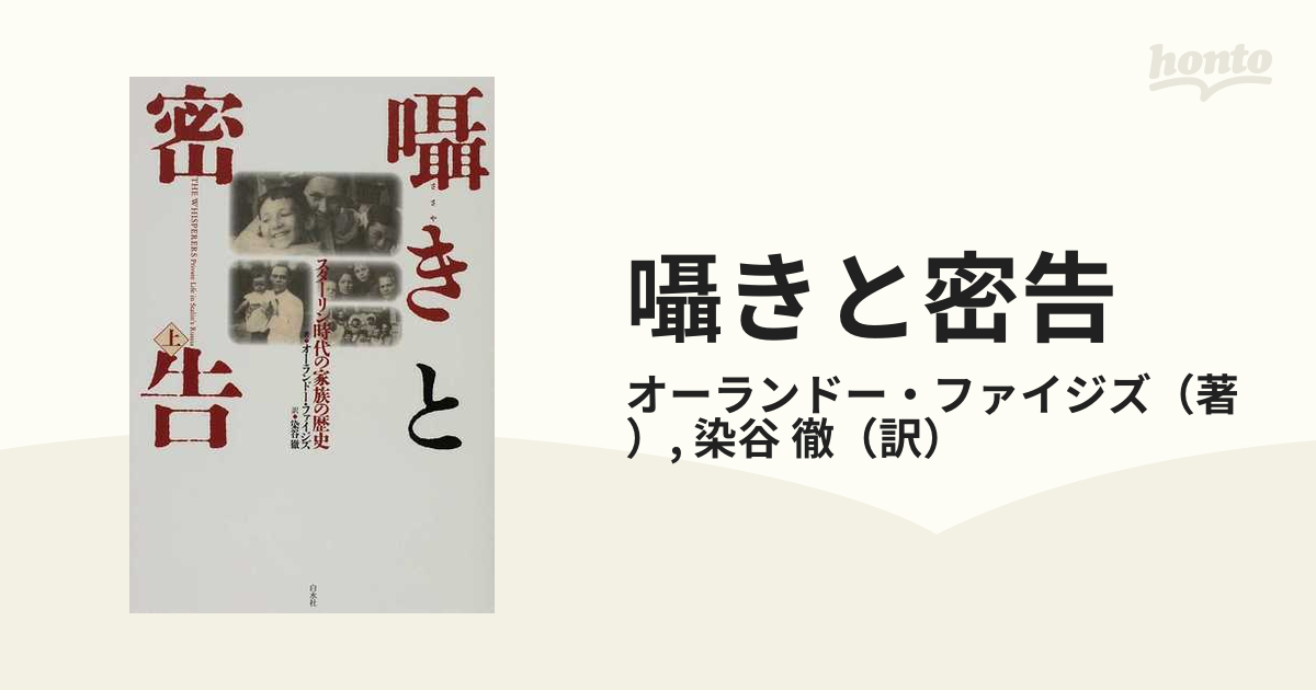 囁きと密告 スターリン時代の家族の歴史 上の通販/オーランドー