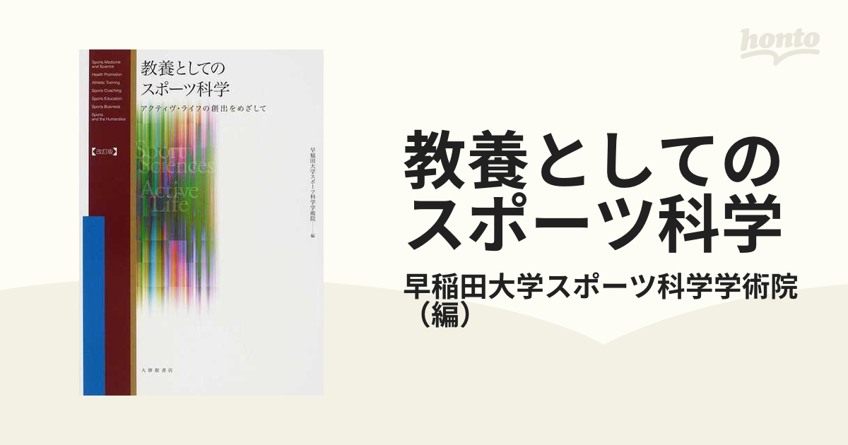 教養としてのスポーツ科学 : アクティヴ・ライフの創出をめざして - 本