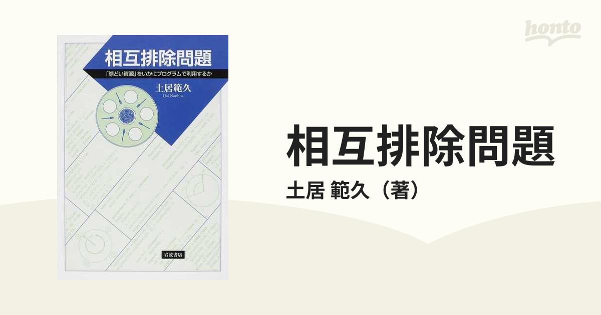 相互排除問題 「際どい資源」をいかにプログラムで利用するか