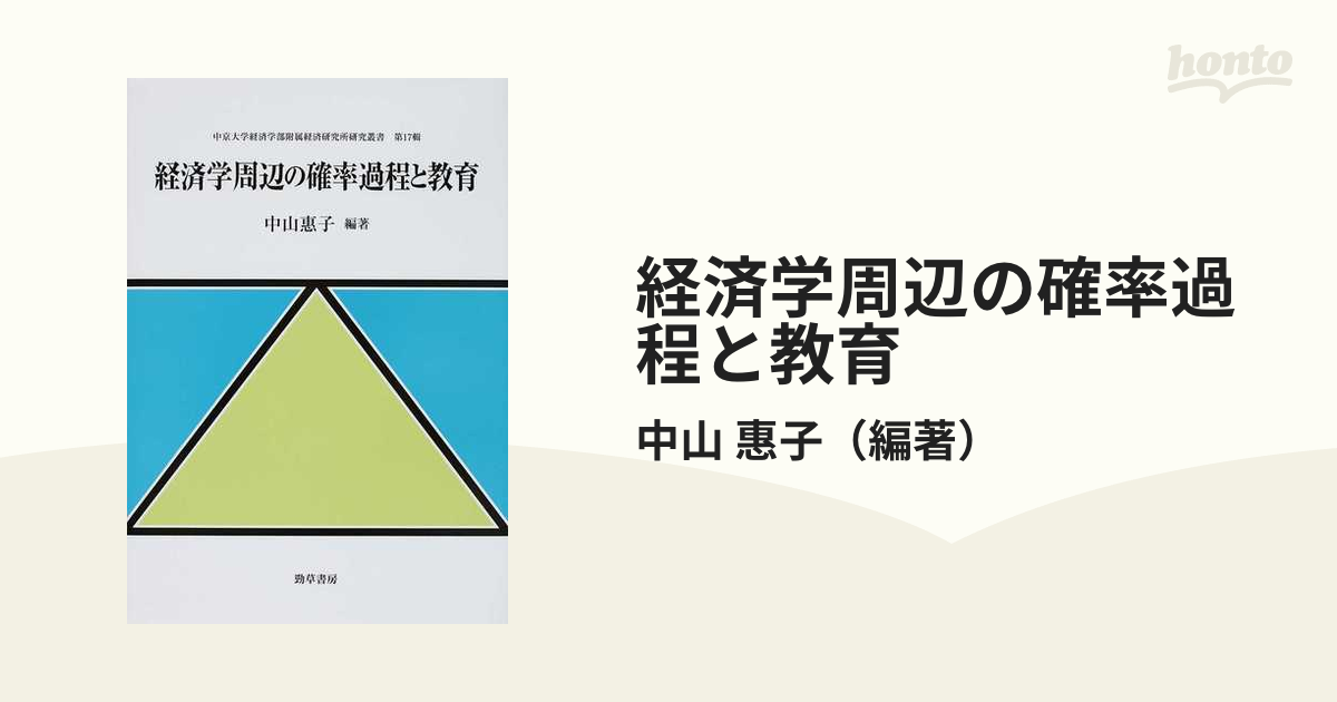 経済学周辺の確率過程と教育 （中山惠子）