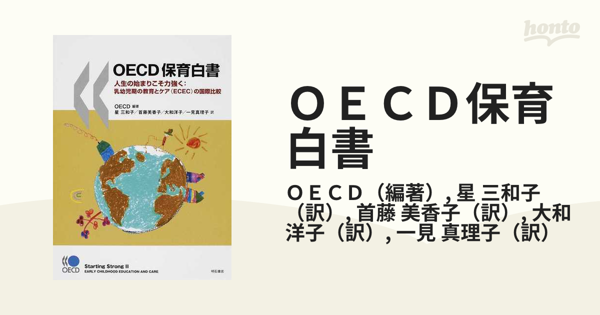 送料無料】本/OECD保育白書　人生の始まりこそ力強く:乳幼児期の教育とケア(ECEC)の国際比較/ＯＥＣＤ/星三和子/首藤美香子　【新品／103509】-