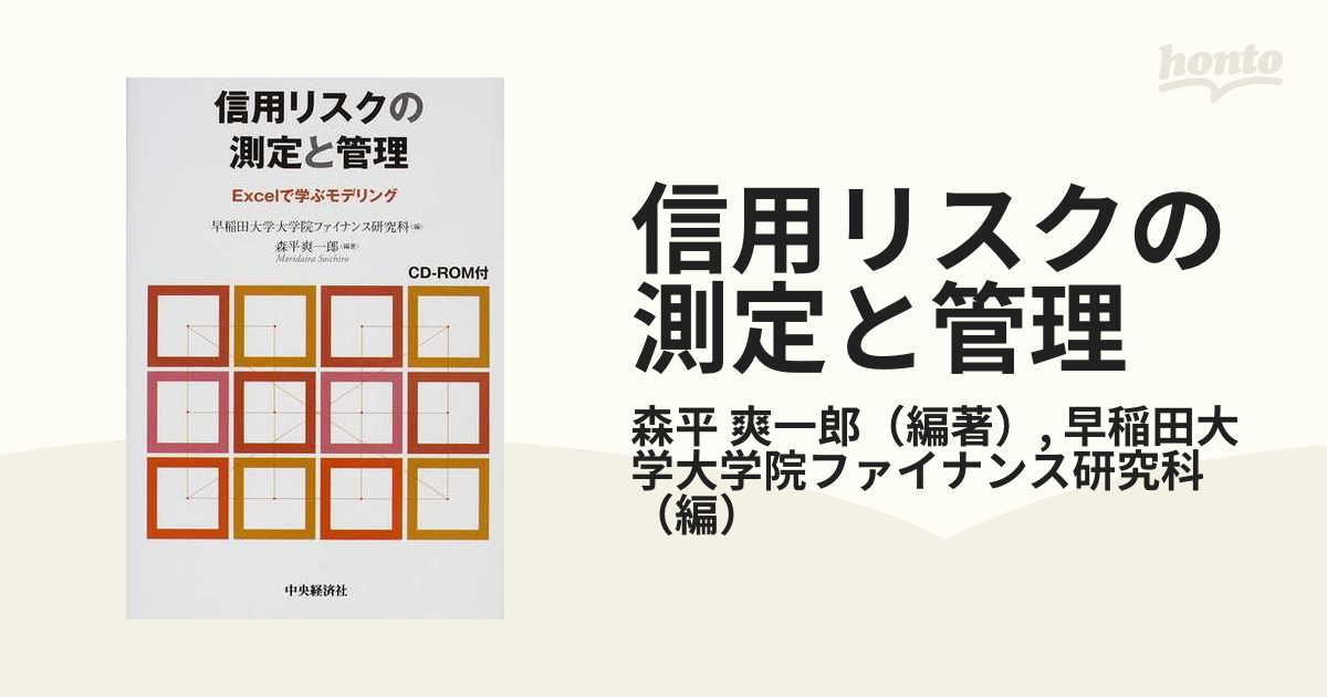 信用リスクの測定と管理 Ｅｘｃｅｌで学ぶモデリングの通販/森平 爽 