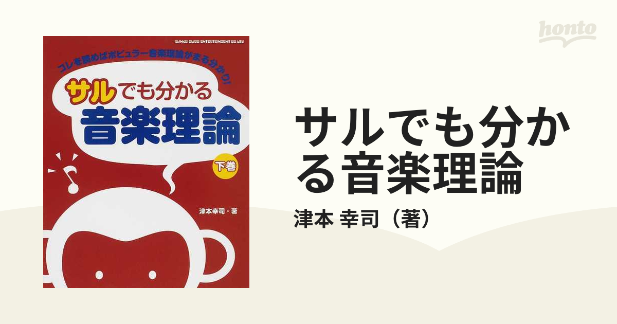 サルでも分かる音楽理論 コレを読めばポピュラー音楽理論がまる分かり！ 下巻