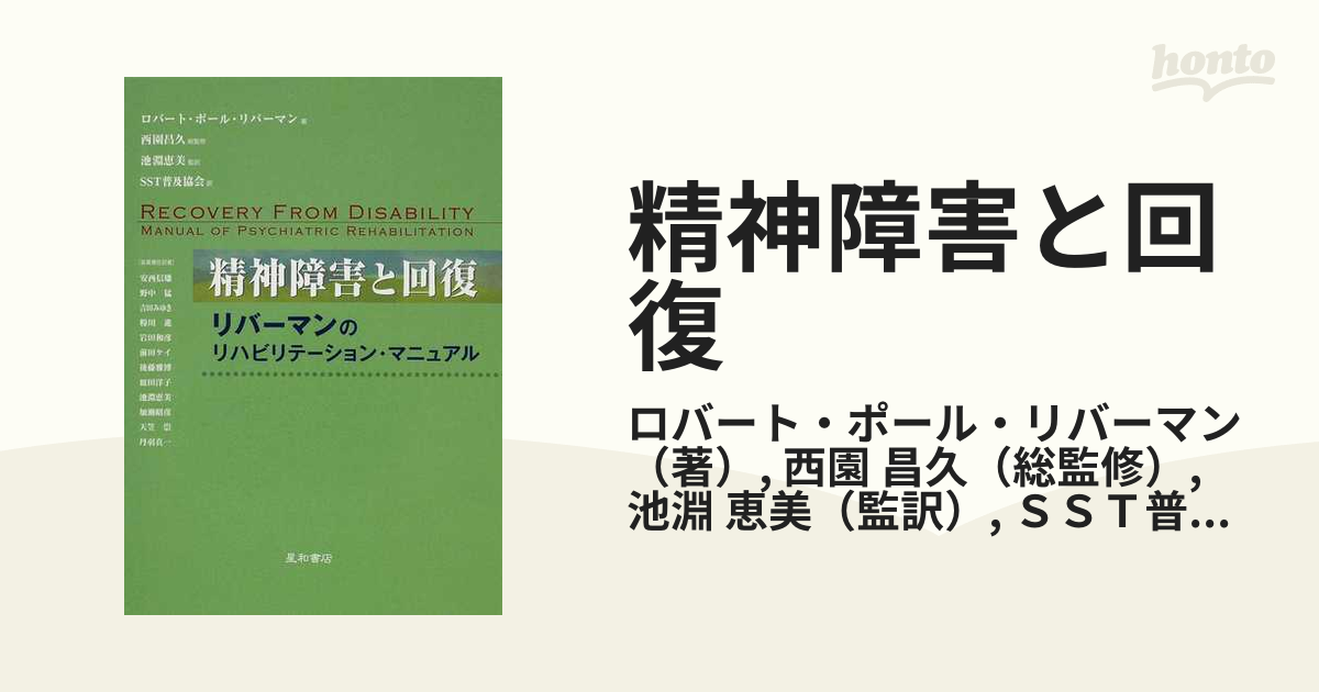 精神障害と回復 リバーマンのリハビリテーション・マニュアルの通販
