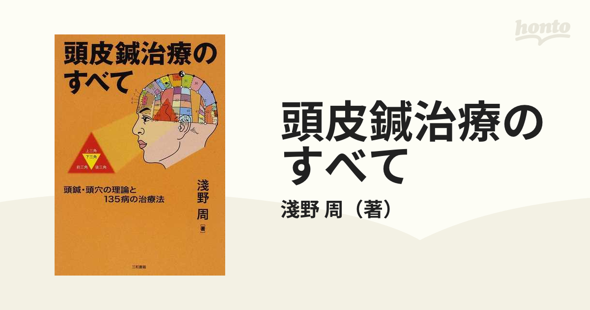 命をひらく頭皮針 未来型治療で難病克服!! 健康 | www.vinoflix.com