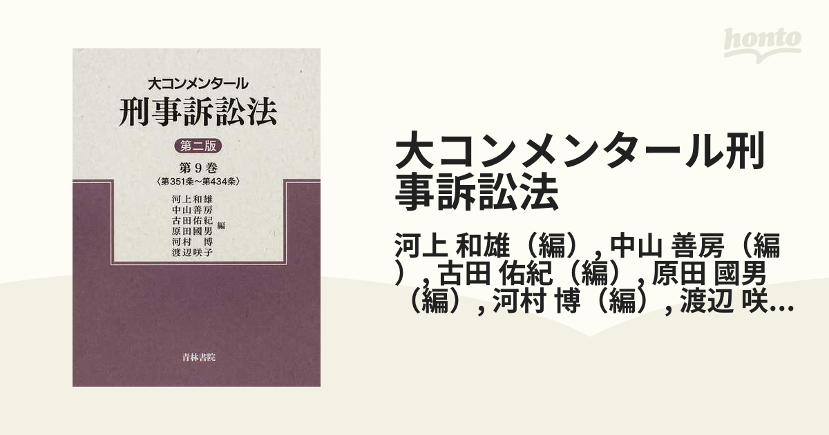 大コンメンタール刑事訴訟法 第9巻 (第351条～第434条) - 人文