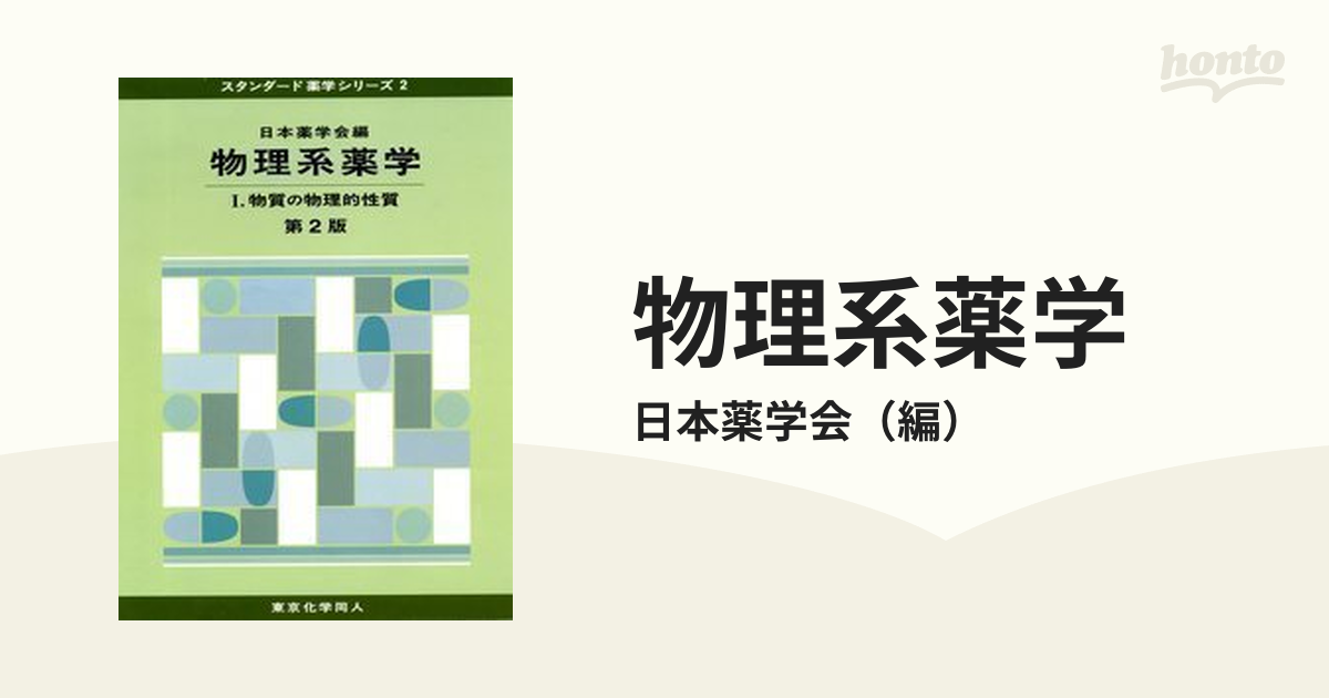 薬学の基礎としての物理学 - 健康・医学