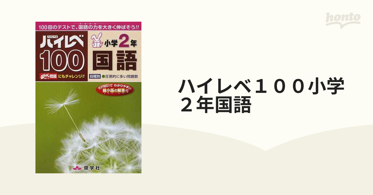 ハイレベ１００小学２年国語 １００回のテストで、国語の力を大きく伸ばそう！！