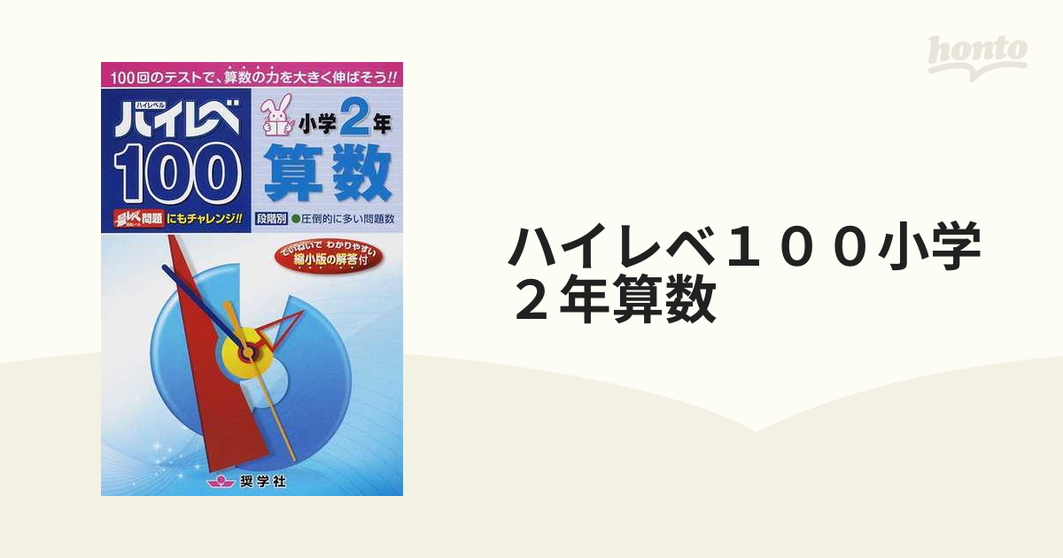 ハイレベ１００小学２年算数 １００回のテストで 算数の力を大きく伸ばそう の通販 紙の本 Honto本の通販ストア