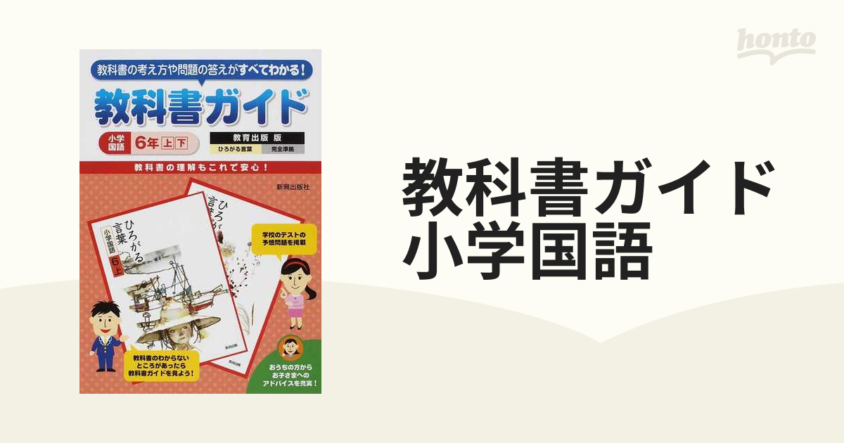 教科書ガイド 小学国語 教育出版版 4年上下