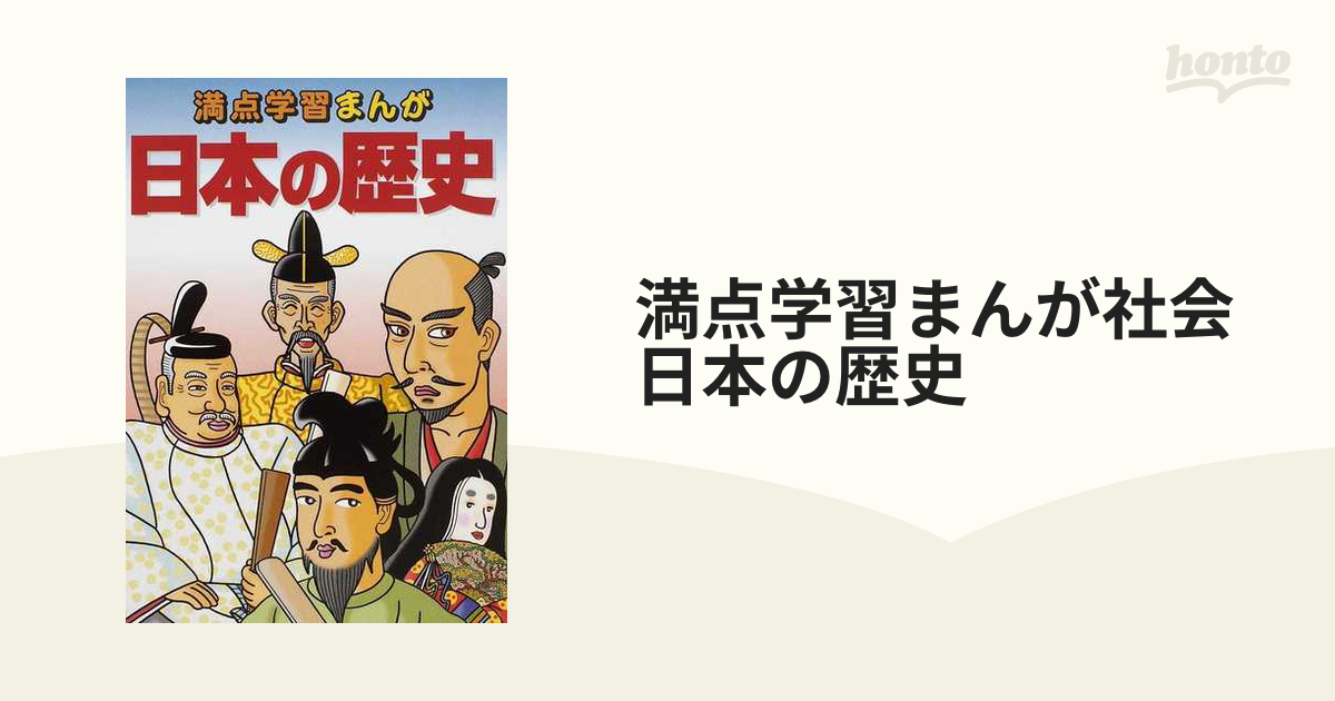 満点学習まんが社会日本の歴史 新訂版