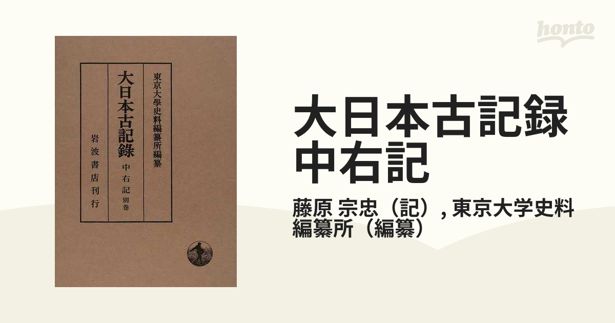 大日本古記録 中右記 別巻 九条家本中右記部類の通販/藤原 宗忠/東京