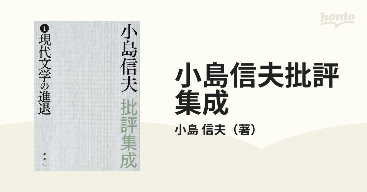 小島信夫批評集成 １ 現代文学の進退の通販/小島 信夫 - 小説：honto本