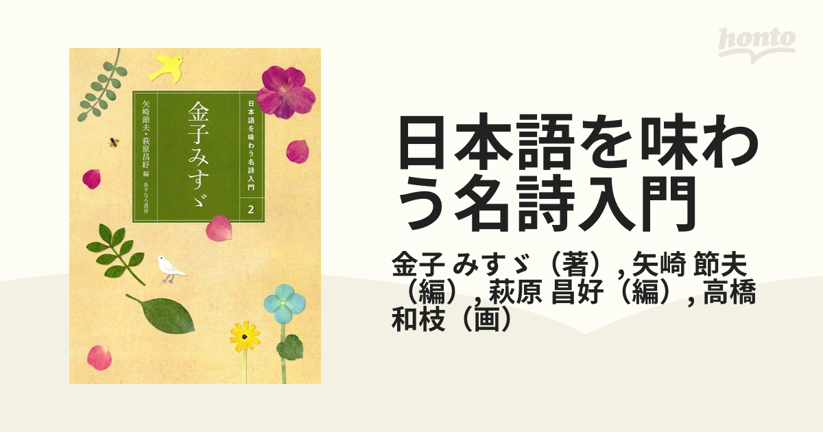 日本語を味わう名詩入門 ２ 金子みすゞ