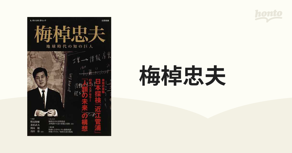 梅棹忠夫 地球時代の知の巨人