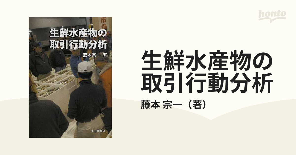 生鮮水産物の取引行動分析の通販/藤本 宗一 - 紙の本：honto本の通販ストア