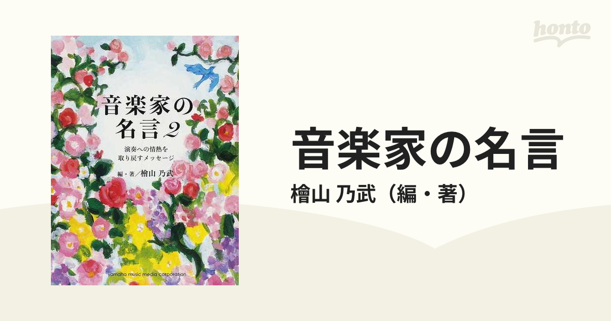 音楽家の名言 ２ 演奏への情熱を取り戻すメッセージの通販/檜山 乃武