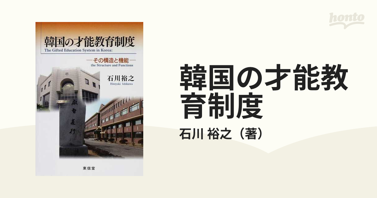 裕之　その構造と機能の通販/石川　韓国の才能教育制度　紙の本：honto本の通販ストア