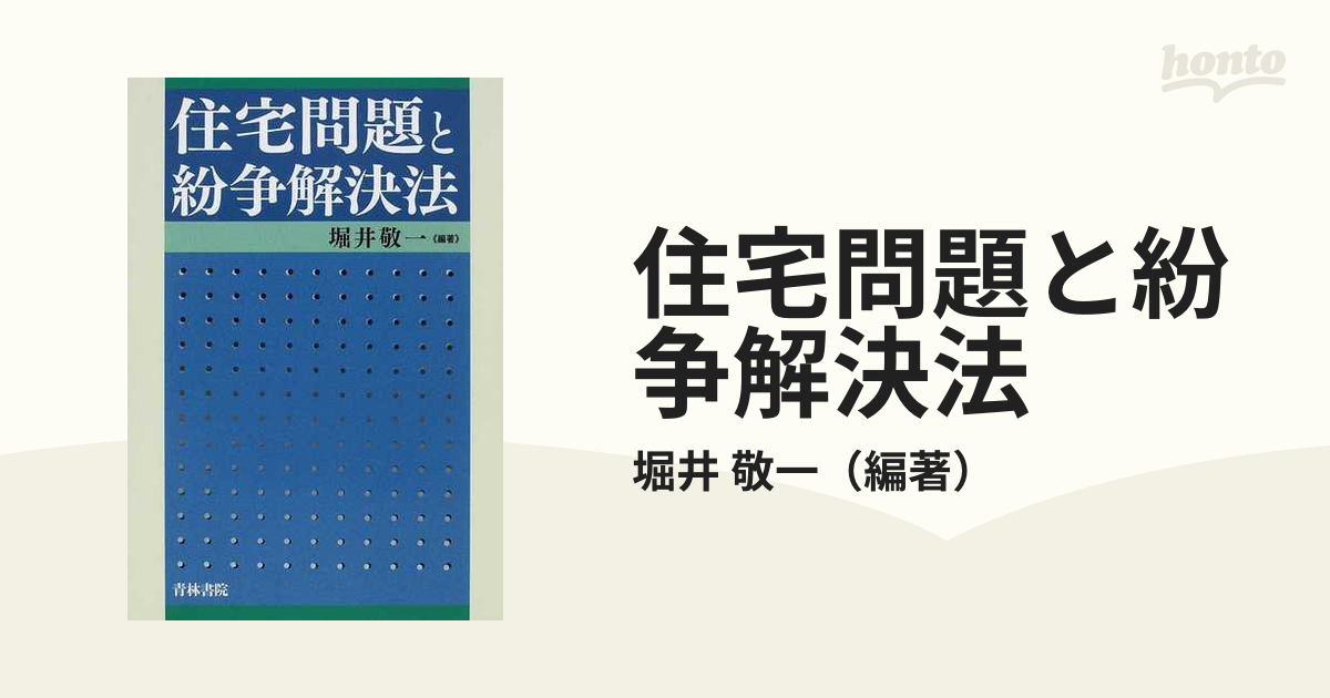 住宅問題と紛争解決法の通販/堀井 敬一 - 紙の本：honto本の通販