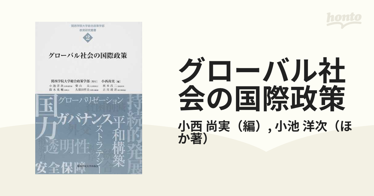 グローバル社会の国際政策の通販 小西 尚実 小池 洋次 紙の本 Honto本の通販ストア