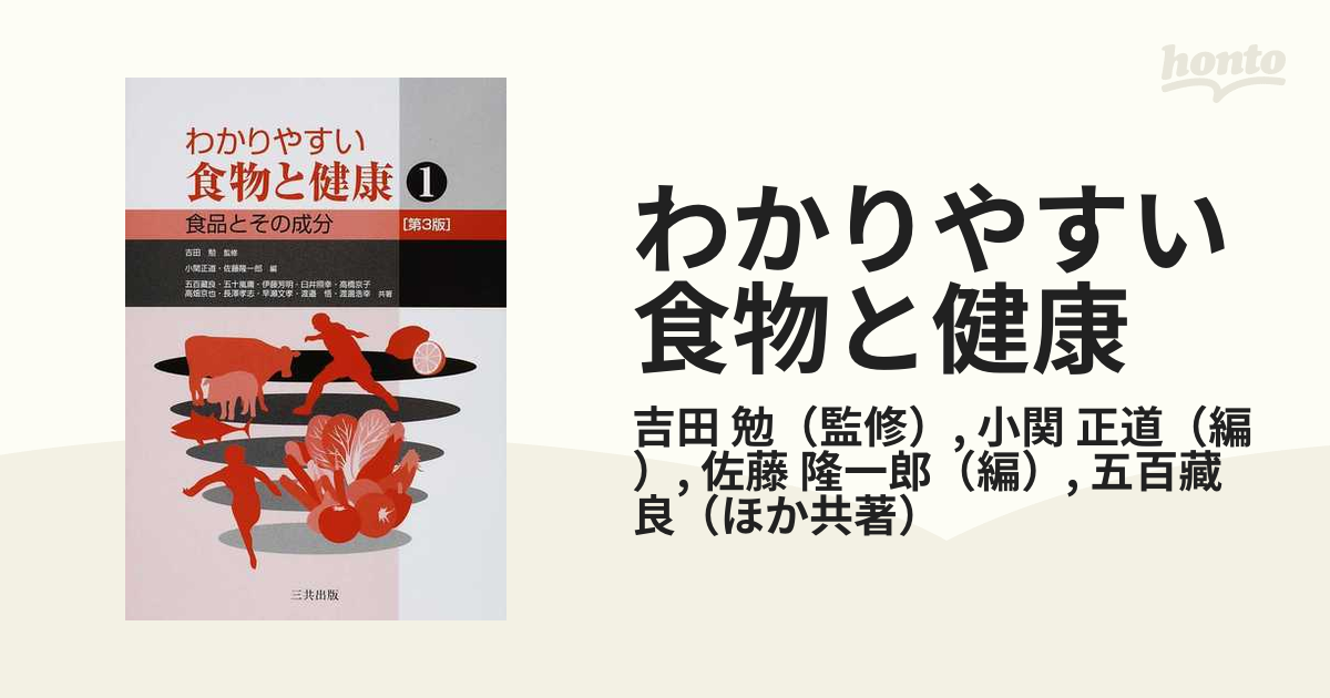 わかりやすい食物と健康 第３版 １ 食品とその成分の通販/吉田 勉/小関 ...
