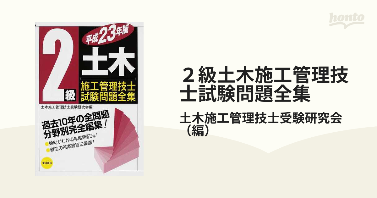 ２級土木施工管理技士試験問題全集 平成２３年版の通販/土木施工管理