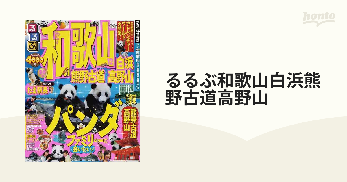 るるぶ和歌山白浜熊野古道高野山 '１２の通販 - 紙の本：honto本の通販