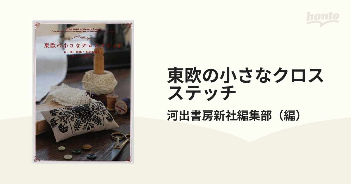 東欧の小さなクロスステッチ 花、鳥、動物と連続模様など愛らしい図案