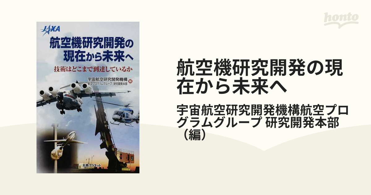 航空機研究開発の現在から未来へ 技術はどこまで到達しているかの通販