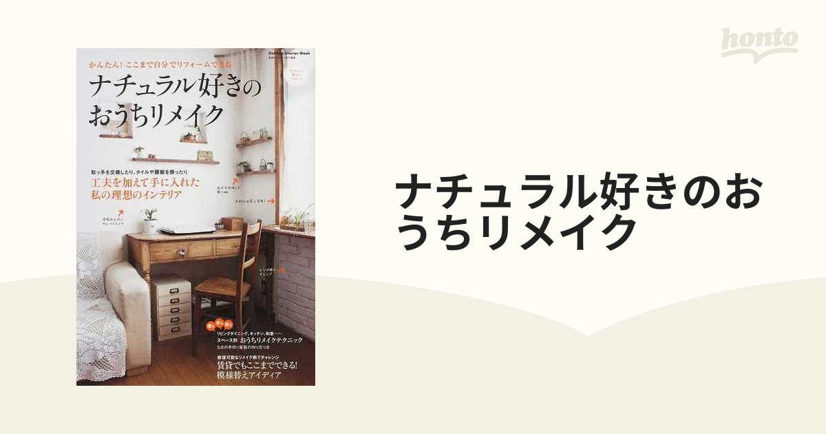 ナチュラル好きのおうちリメイク かんたん！ここまで自分でリフォームできる