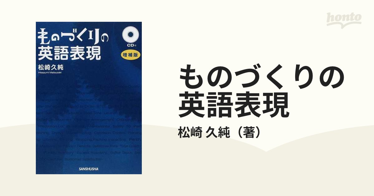 ものづくりの英語表現 増補版