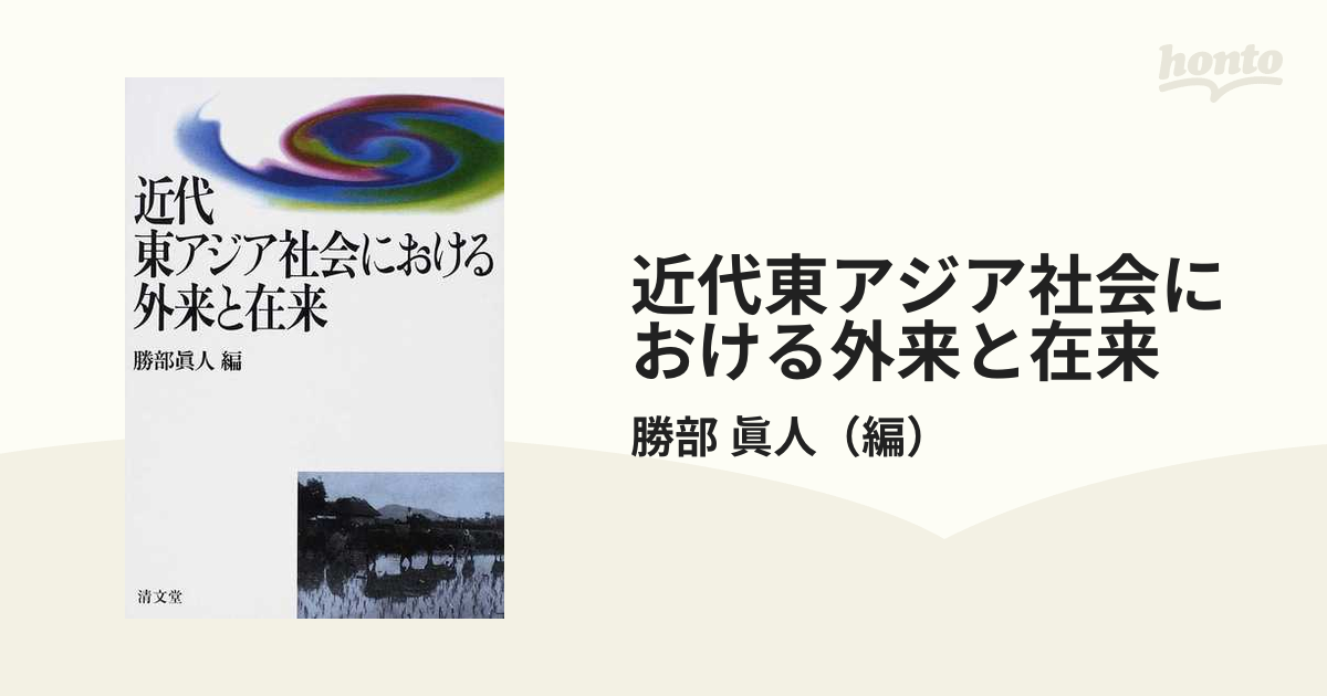 近代東アジア社会における外来と在来の通販/勝部 眞人 - 紙の本：honto