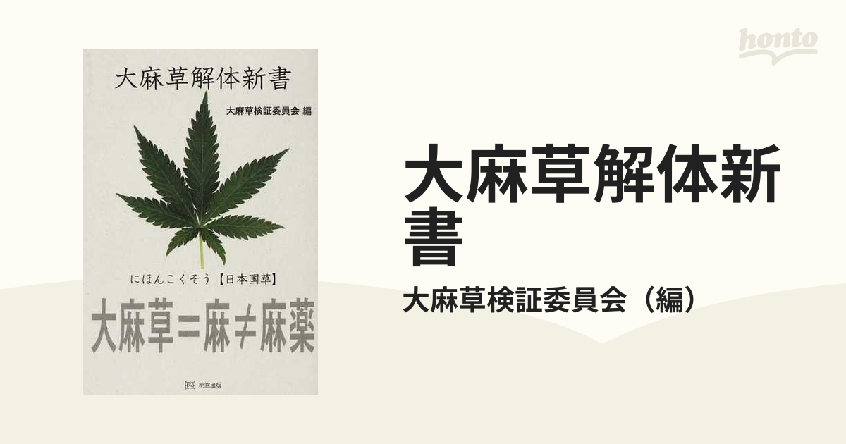 大麻草解体新書の通販/大麻草検証委員会 - 紙の本：honto本の通販ストア