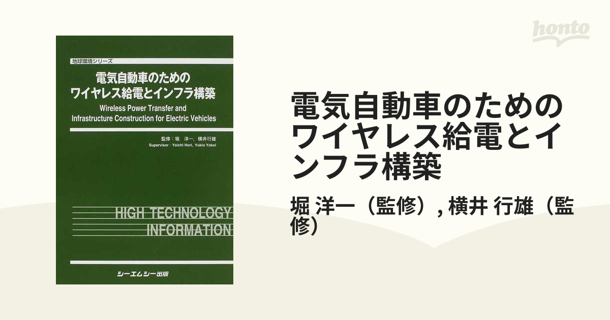 電気自動車のためのワイヤレス給電とインフラ構築 地球環境シリーズ／堀洋一，横井行雄【監修】