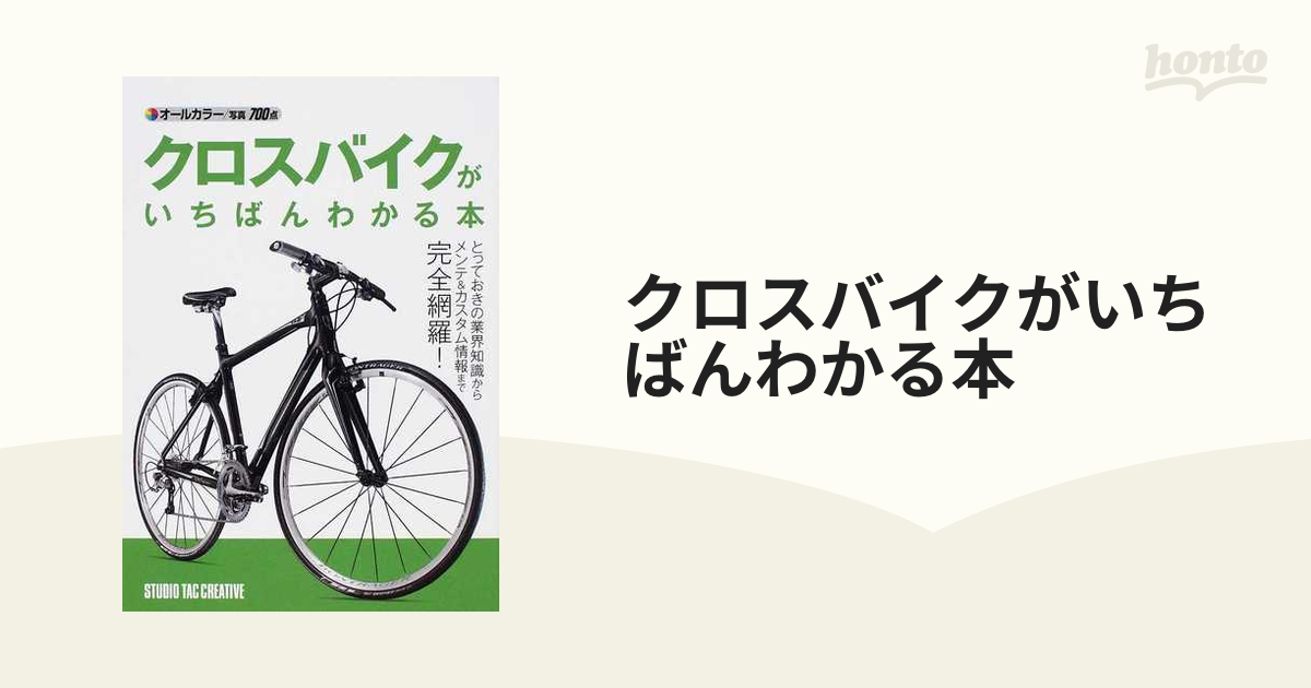 誰でもカンタン！ロードバイク入門／スタジオタッククリエイティブ