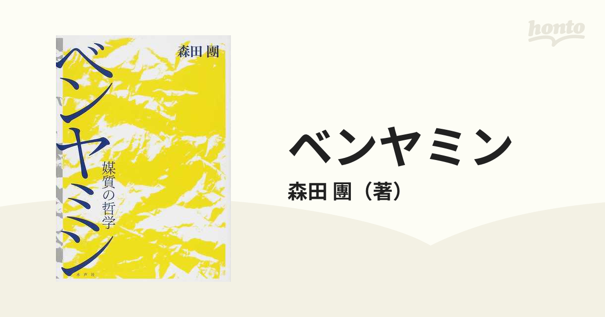 ベンヤミン 媒質の哲学の通販/森田 團 - 小説：honto本の通販ストア