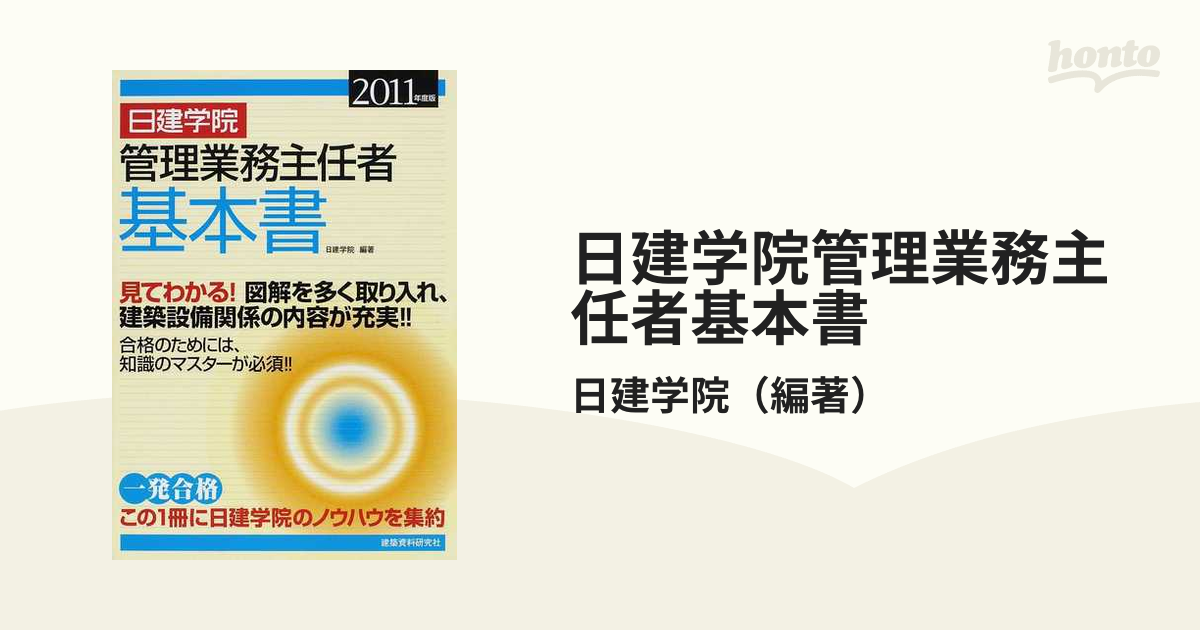 日建学院管理業務主任者基本書 ２０１１年度版の通販/日建学院 - 紙の