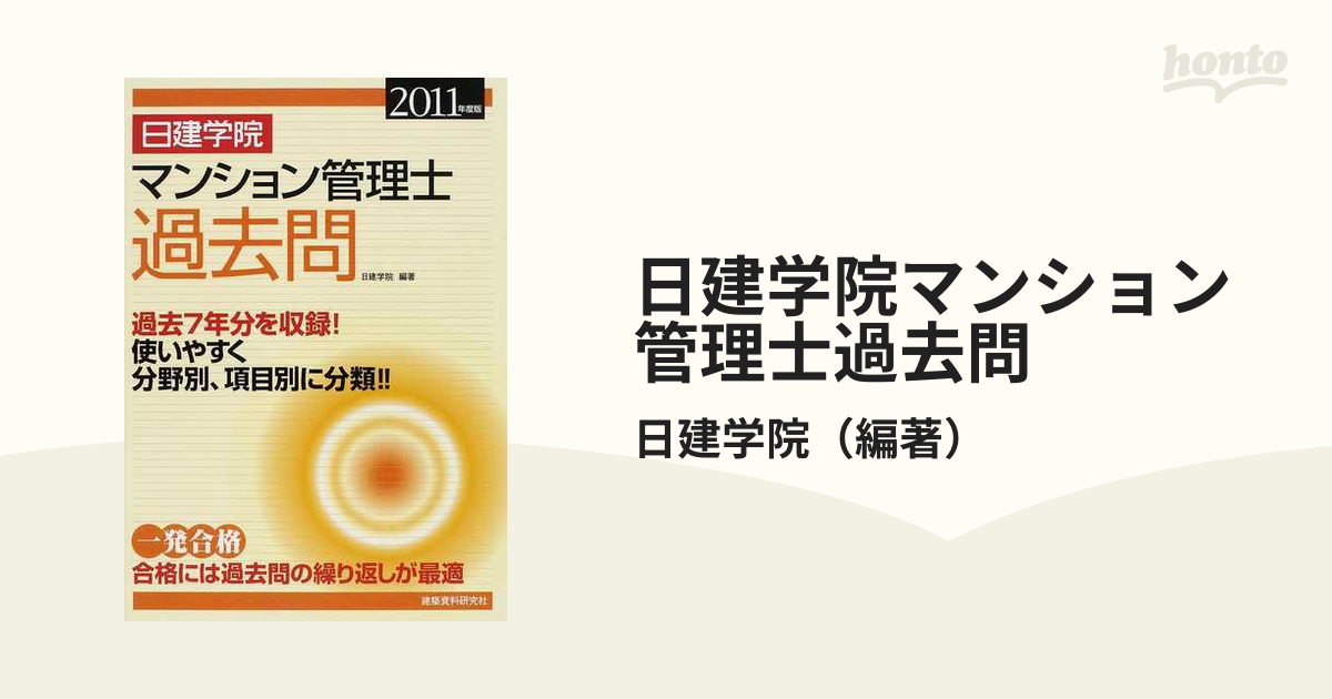 日建学院マンション管理士過去問 過去７年分 ２０１１年度版の通販/日