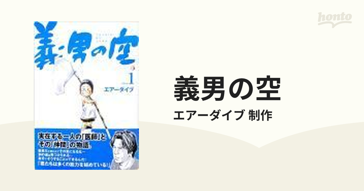 義男の空 12巻セットの通販/エアーダイブ 制作 - コミック：honto本の